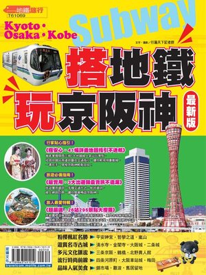 cover image of 搭地鐵玩京阪神16-17